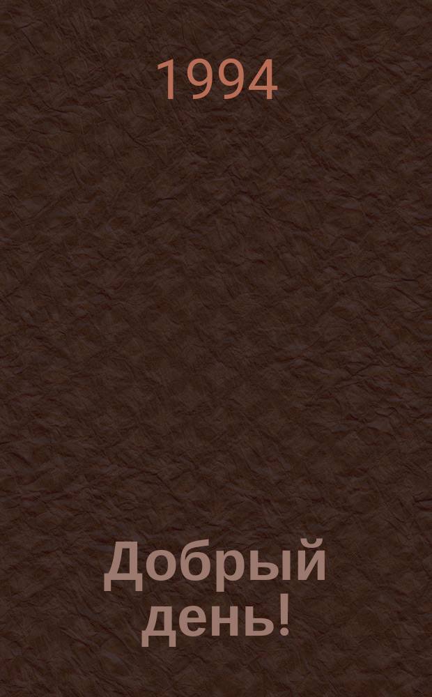 Добрый день! : Учеб. пособие по нем. яз. для 1-го кл. сред. шк