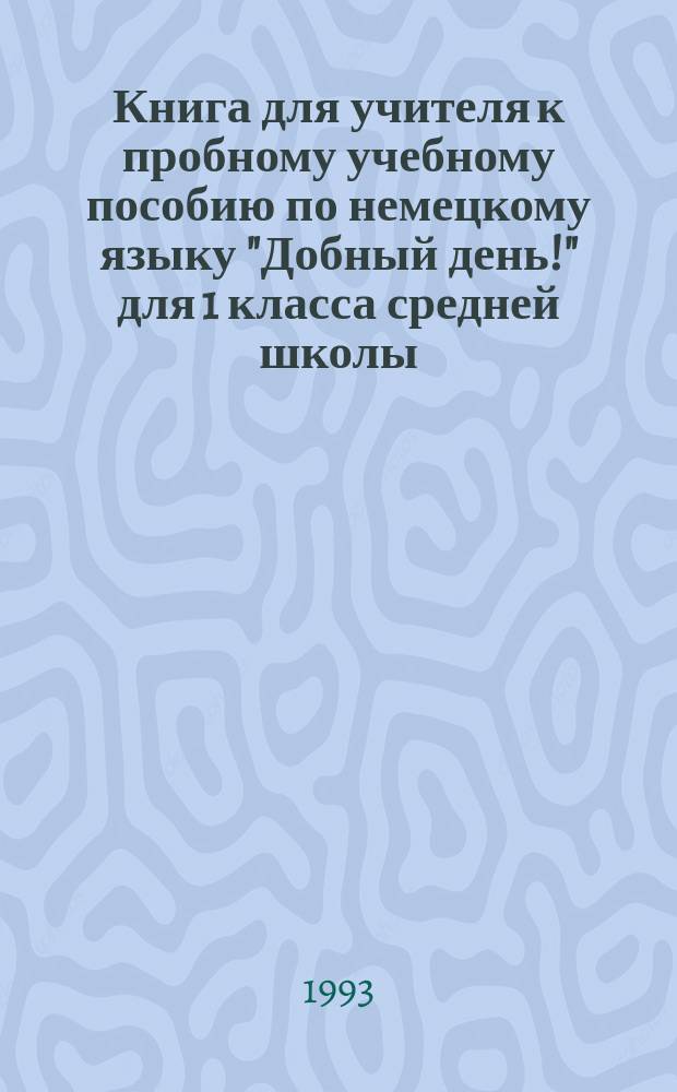 Книга для учителя к пробному учебному пособию по немецкому языку "Добный день!" для 1 класса средней школы