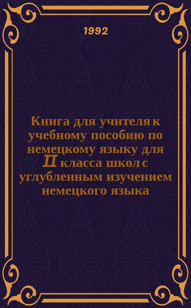 Книга для учителя к учебному пособию по немецкому языку для II класса школ с углубленным изучением немецкого языка