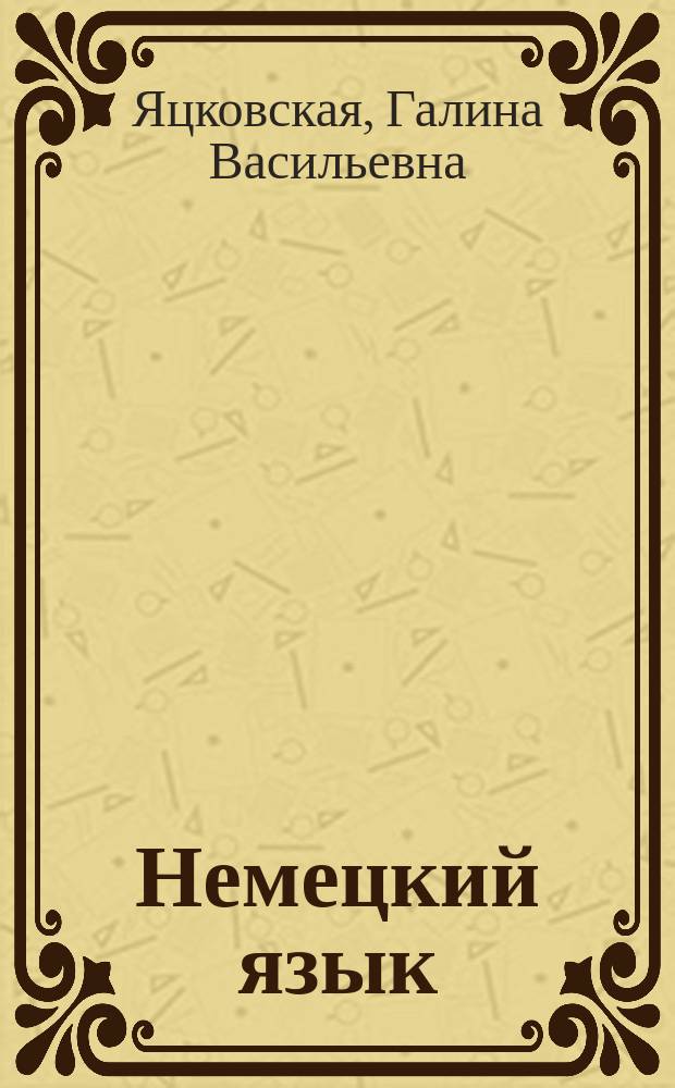 Немецкий язык : Учеб. пособие для 3-го кл. шк. с углубл. изуч. нем. яз