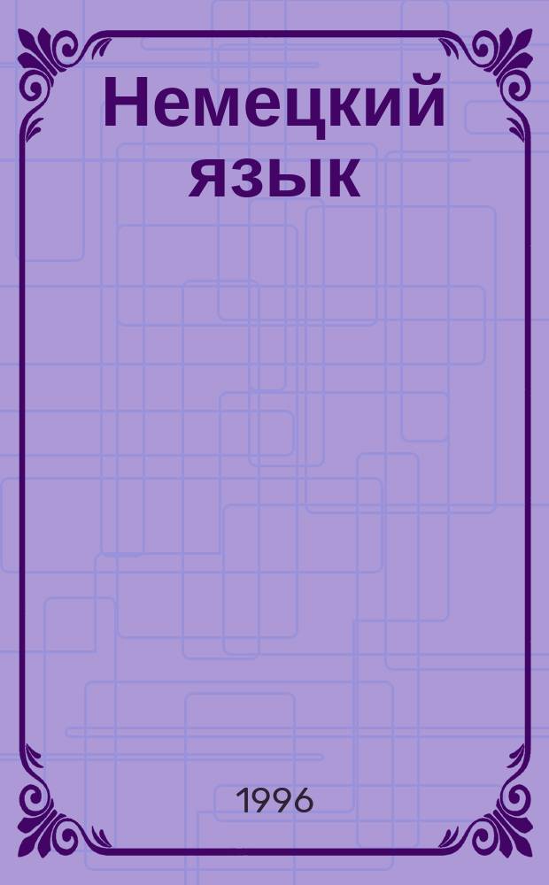 Немецкий язык : Учеб. пособие для 5-6-х кл. шк. с углубл. изучением нем. яз