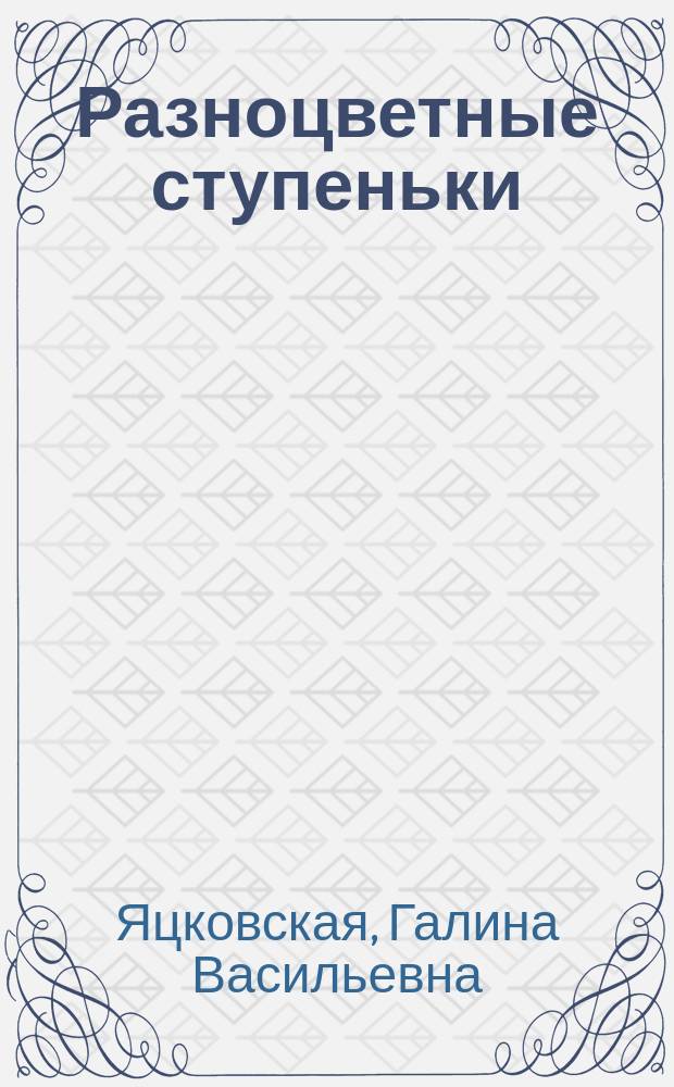 Разноцветные ступеньки : Нем. яз. : Рабочая тетр. для 2-го кл. шк. с углубл. изуч. нем. яз