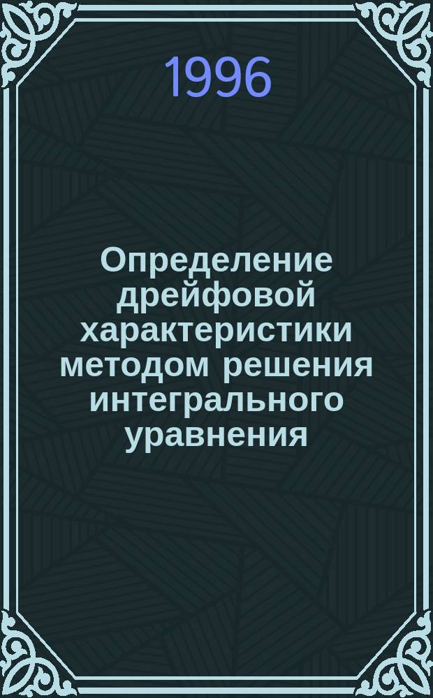 Определение дрейфовой характеристики методом решения интегрального уравнения