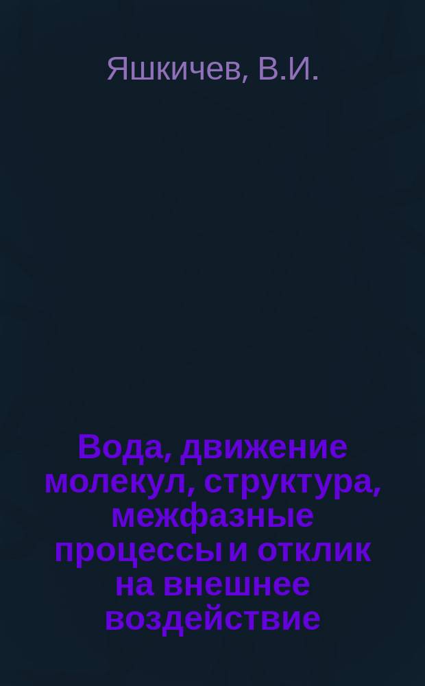 Вода, движение молекул, структура, межфазные процессы и отклик на внешнее воздействие