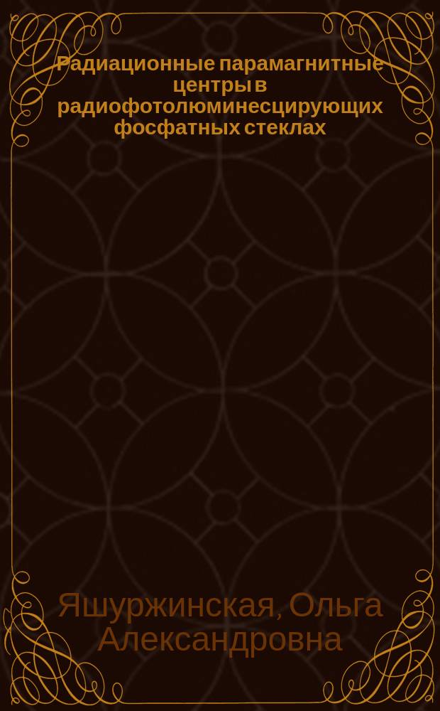 Радиационные парамагнитные центры в радиофотолюминесцирующих фосфатных стеклах : Автореф. дис. на соиск. учен. степ. к. ф.-м. н