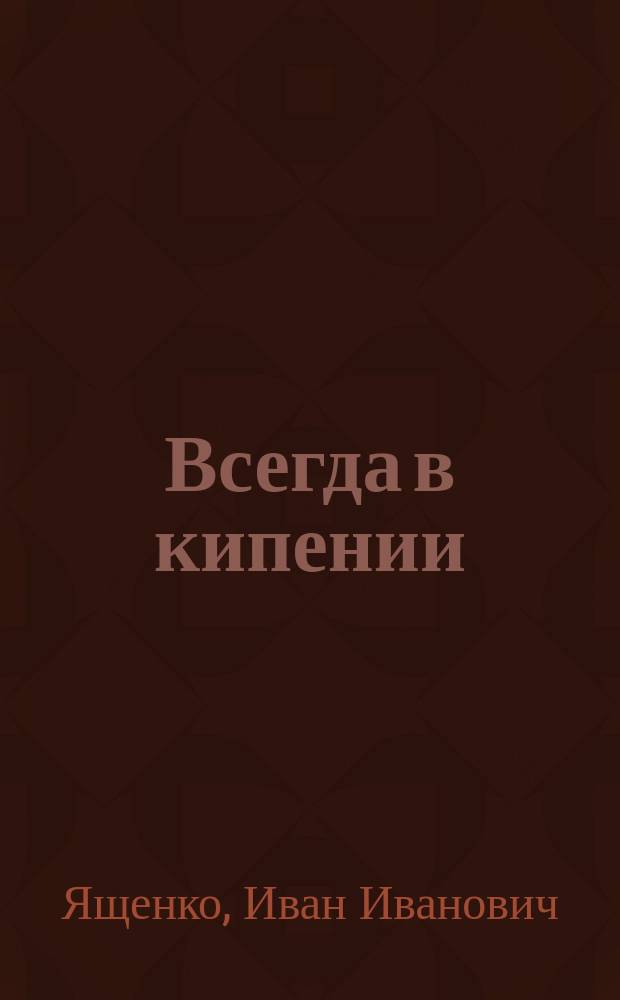 Всегда в кипении : Заметки и очерки к 30-летию Казан. гор. орг. ветеранов войны