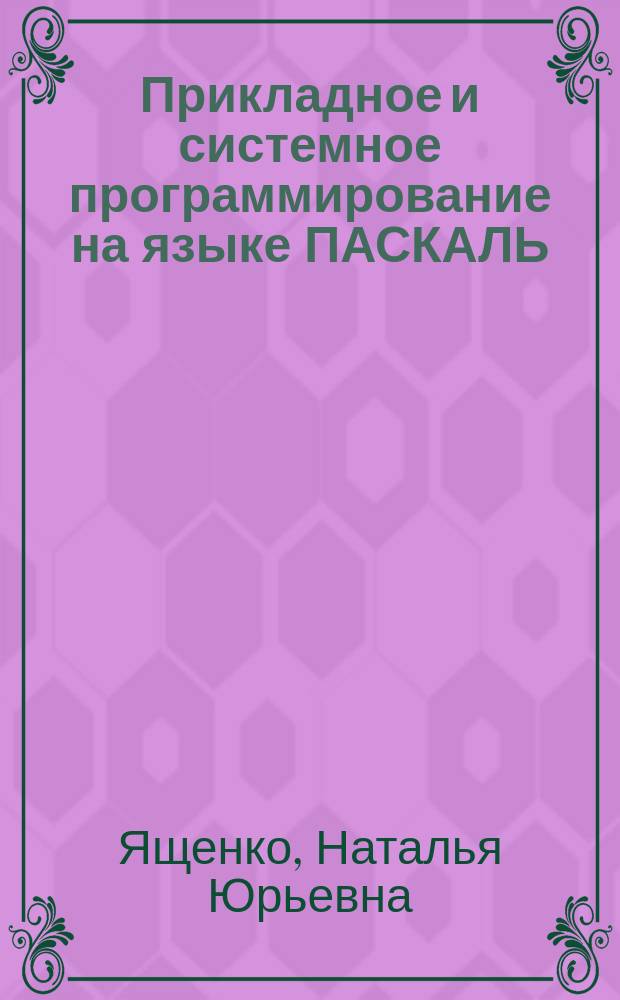 Прикладное и системное программирование на языке ПАСКАЛЬ : Учеб. пособие к лаб. работам