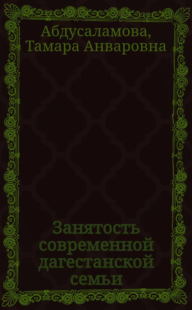 Занятость современной дагестанской семьи : (По материалам социол. обследований)