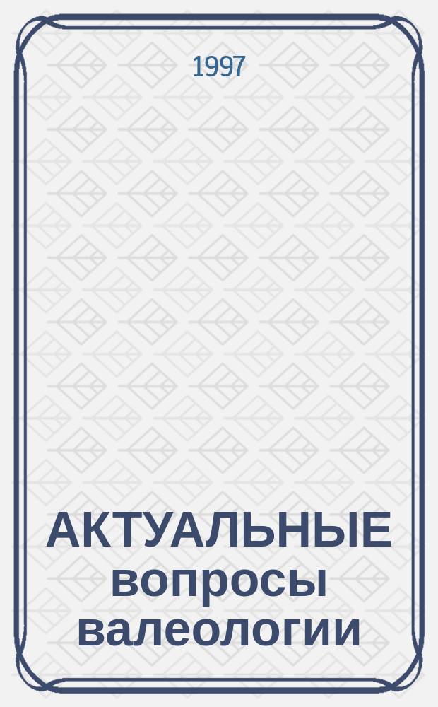 АКТУАЛЬНЫЕ вопросы валеологии : (Экспресс-диагностика индивидуал. психофизиол. параметров личности) : Материалы Регион. науч.-практ. конф., г. Екатеринбург, 27-28 марта 1997 г