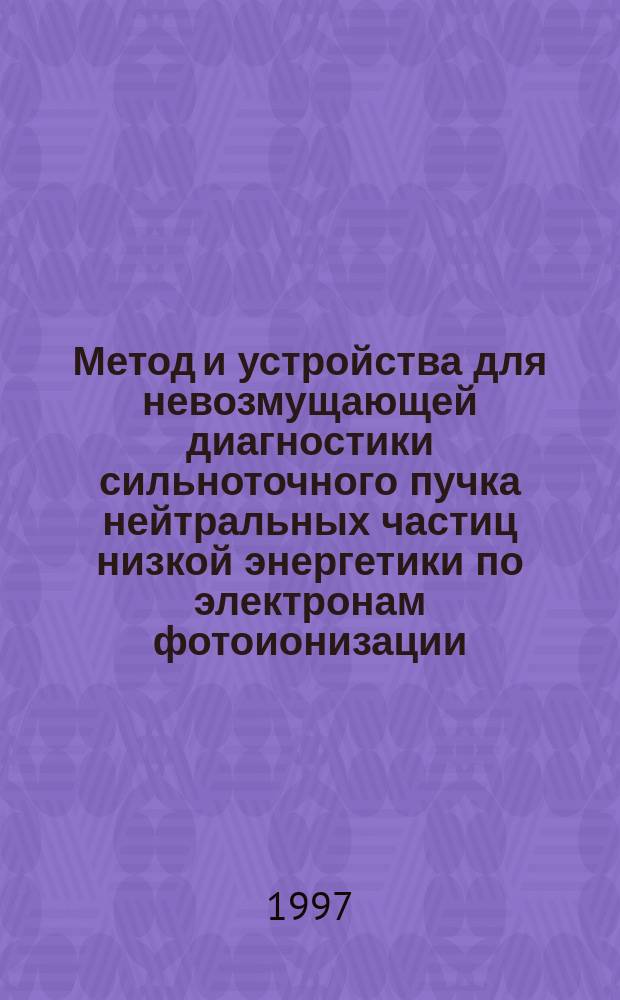 Метод и устройства для невозмущающей диагностики сильноточного пучка нейтральных частиц низкой энергетики по электронам фотоионизации