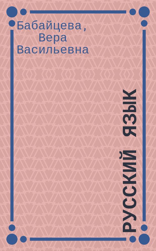 Русский язык : 5 кл. : Рабочая тетр. для шк. и кл. с углубл. изучением рус. яз. к учеб. В.В. Бабайцевой "Русский язык. Теория. 5-9 кл."