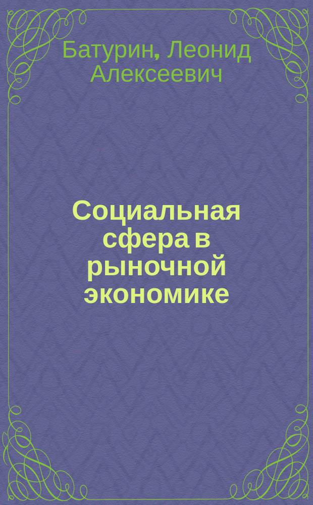 Социальная сфера в рыночной экономике