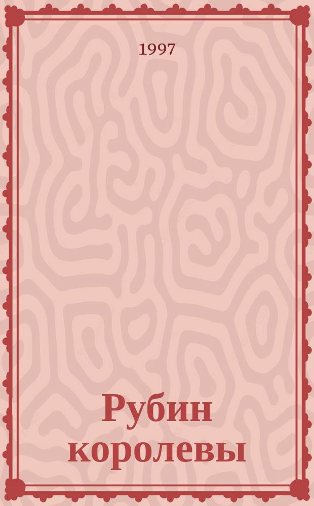 Рубин королевы : (Хромой и Варшавы) : Роман