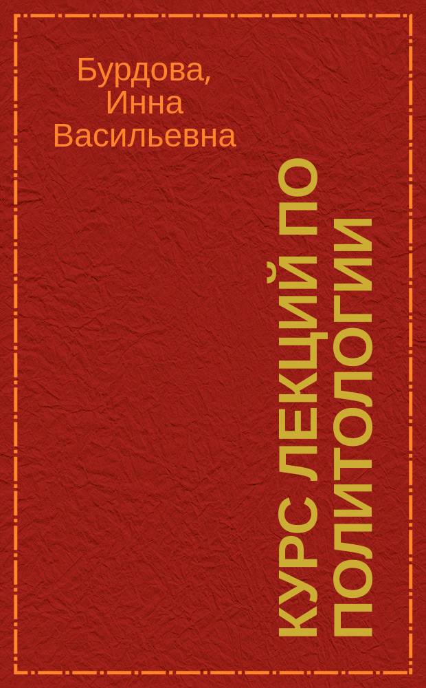 Курс лекций по политологии : Для студентов V-VI курсов