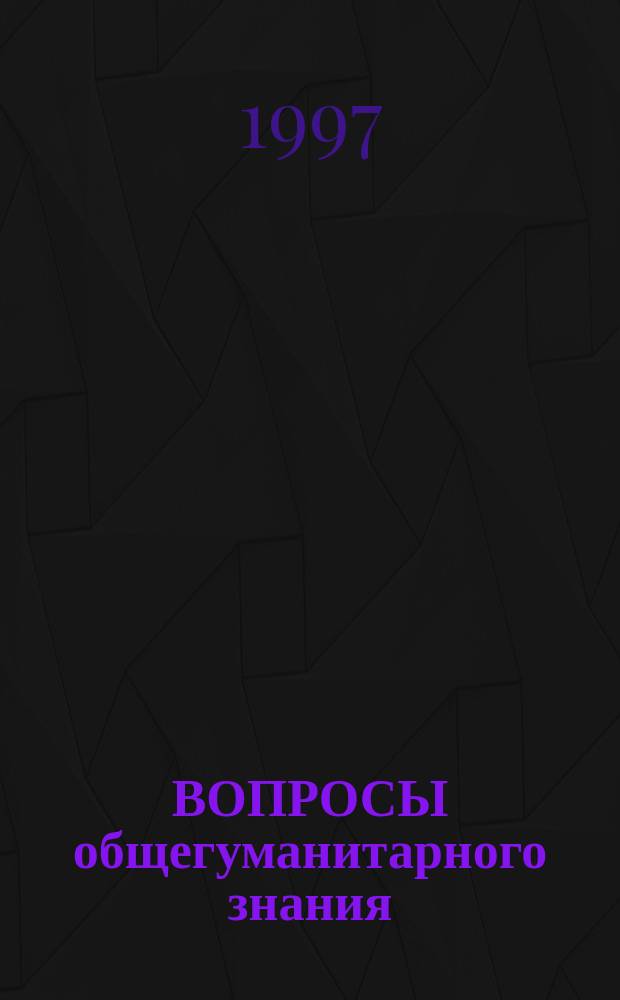 ВОПРОСЫ общегуманитарного знания : Межвуз. сб. науч. тр