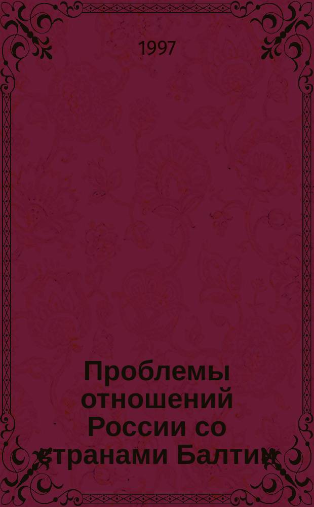 Проблемы отношений России со странами Балтии (1990-1996 гг.) = Problems of Russian policy towards Baltic states (1990-1996)