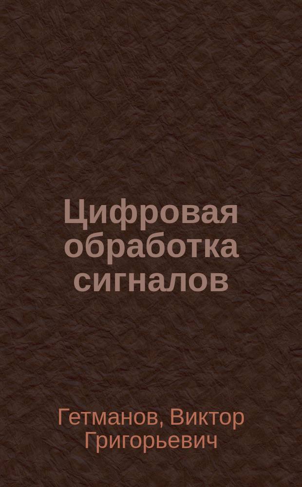 Цифровая обработка сигналов