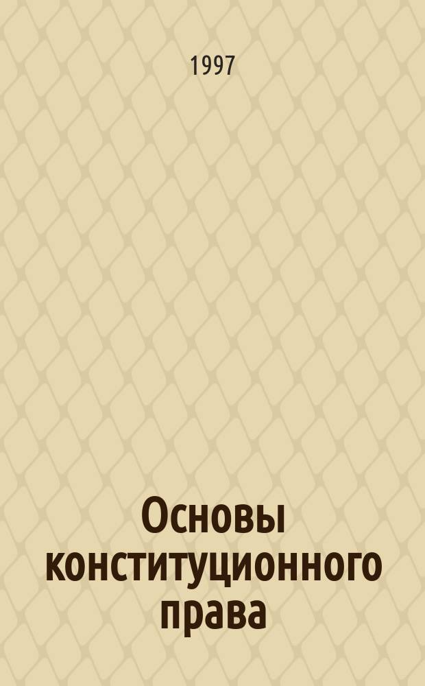 Основы конституционного права : Учеб. пособие
