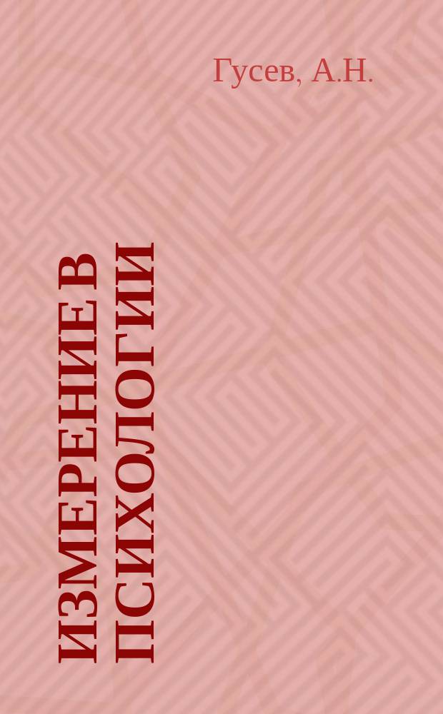 Измерение в психологии : Общ. психол. практикум : Пособие для доп. образования