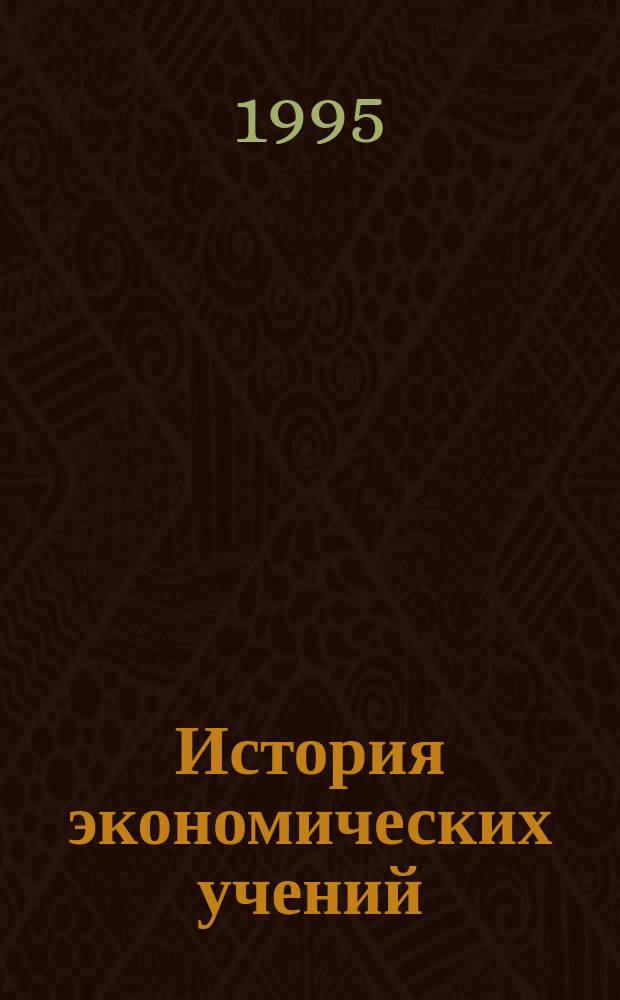 История экономических учений : Клас. буржуаз. полит. экономия : Учеб. пособие для студентов экон. фак