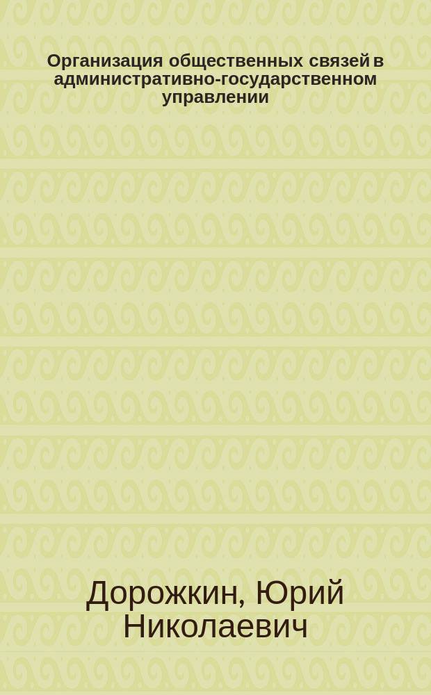 Организация общественных связей в административно-государственном управлении : Учеб. пособие
