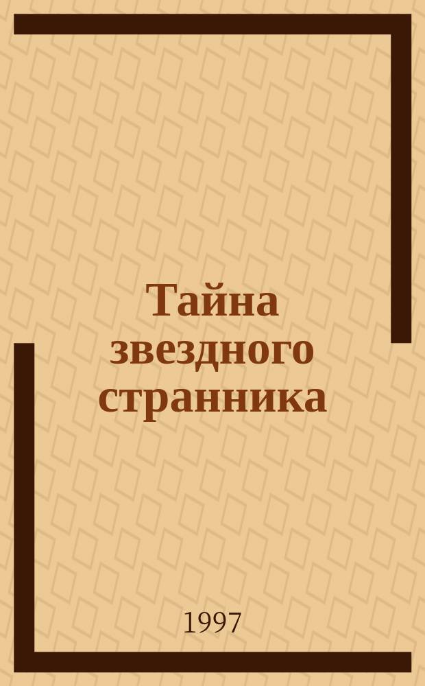 Тайна звездного странника : Фантаст. повесть : Для мл. и сред. возраста