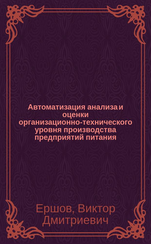 Автоматизация анализа и оценки организационно-технического уровня производства предприятий питания : Учеб. пособие