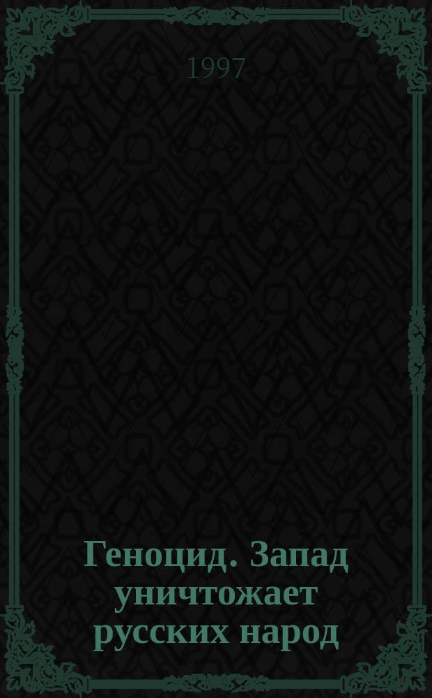 Геноцид. Запад уничтожает русских народ