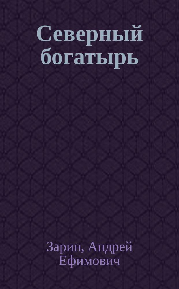 Северный богатырь; Живой мертвец: Романы / А. Зарин
