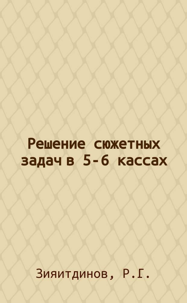 Решение сюжетных задач в 5-6 кассах : Учеб. пособие