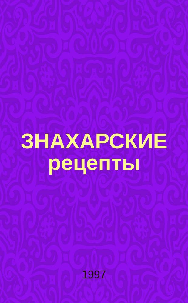 ЗНАХАРСКИЕ рецепты : Как лечились наши деды