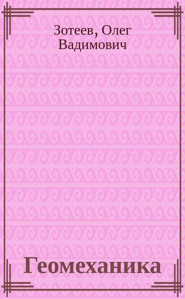 Геомеханика : Учеб. пособие