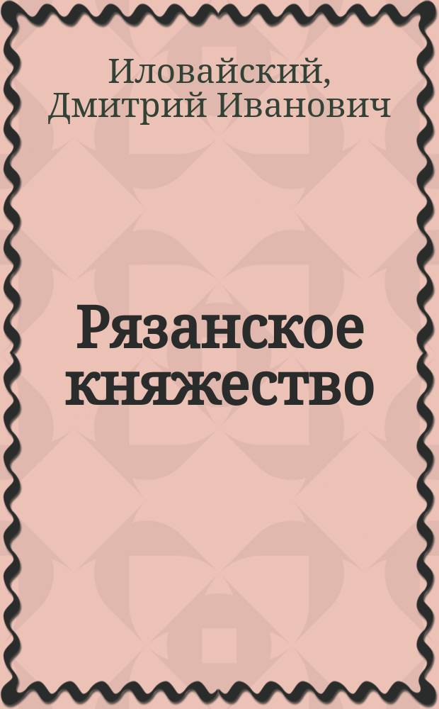 Рязанское княжество : "История Рязанского княжества"