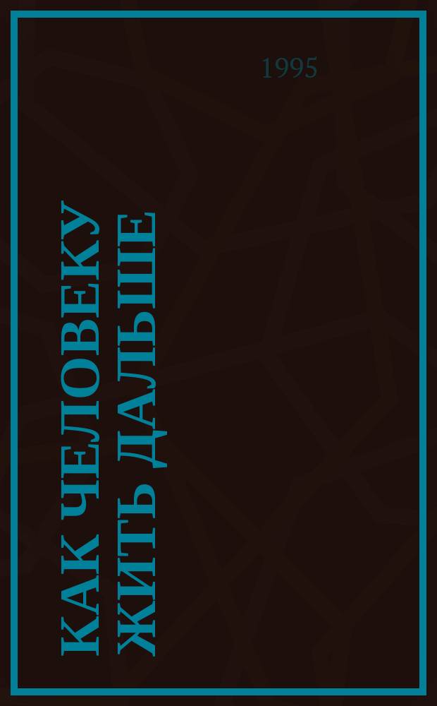 КАК человеку жить дальше : Кн. посвящ. Порфирию Корнеевичу Иванову