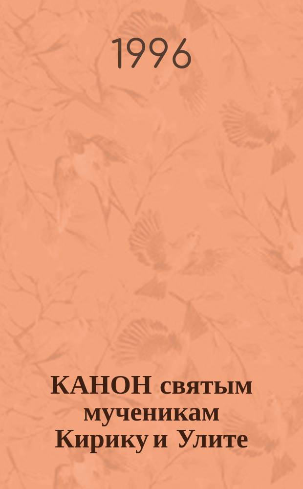 КАНОН святым мученикам Кирику и Улите