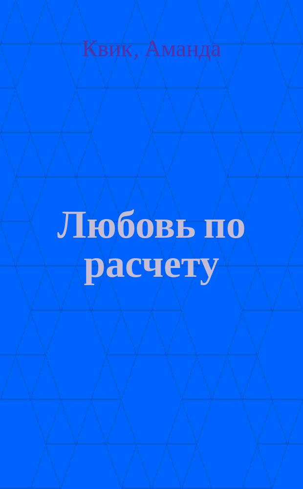 Любовь по расчету : Роман