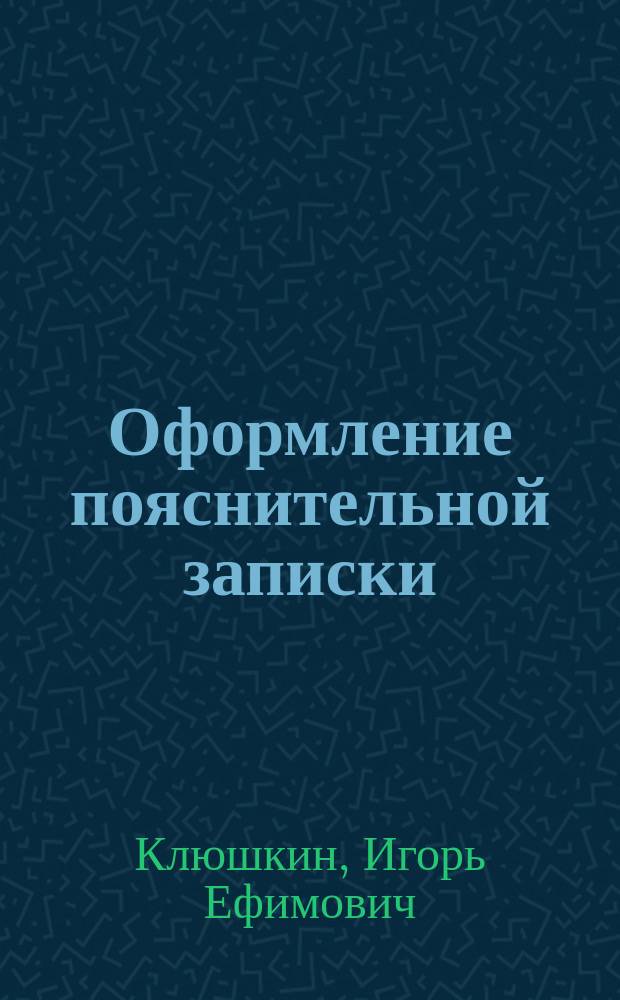 Оформление пояснительной записки : Учеб. пособие