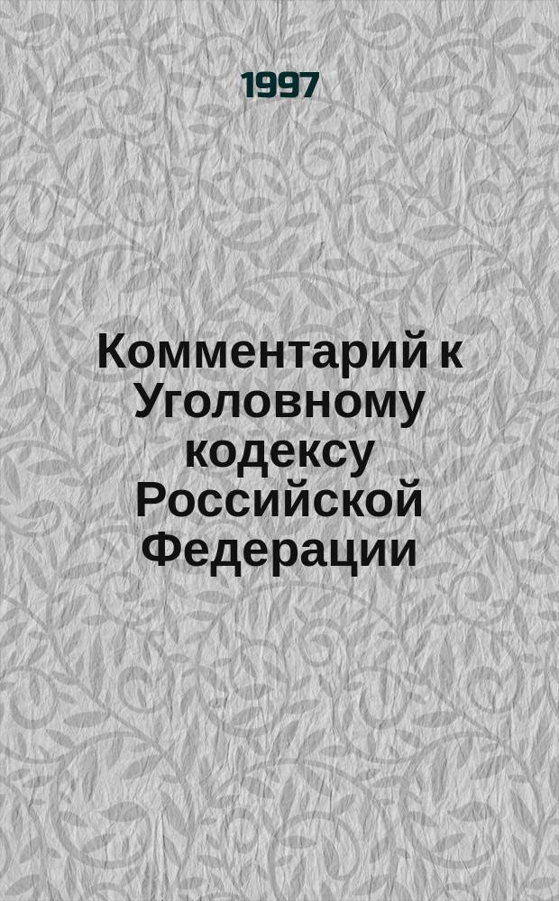 Комментарий к Уголовному кодексу Российской Федерации