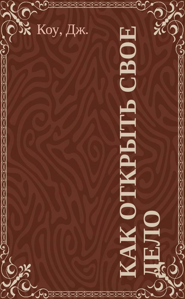 Как открыть свое дело