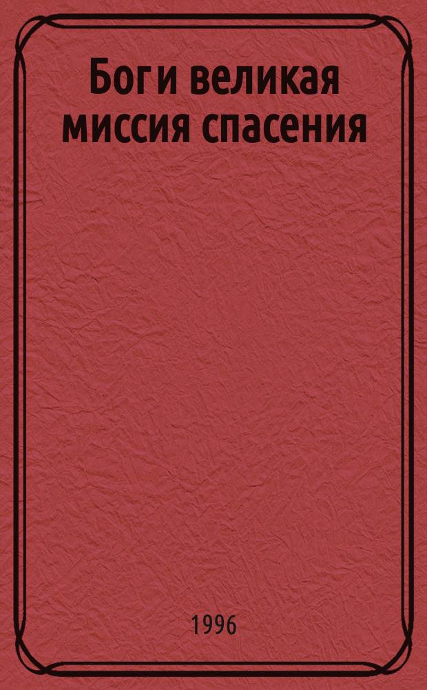 Бог и великая миссия спасения