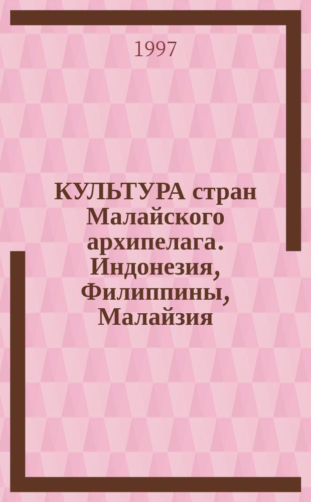 КУЛЬТУРА стран Малайского архипелага. Индонезия, Филиппины, Малайзия : Сб. материалов, 1996/97 акад. г