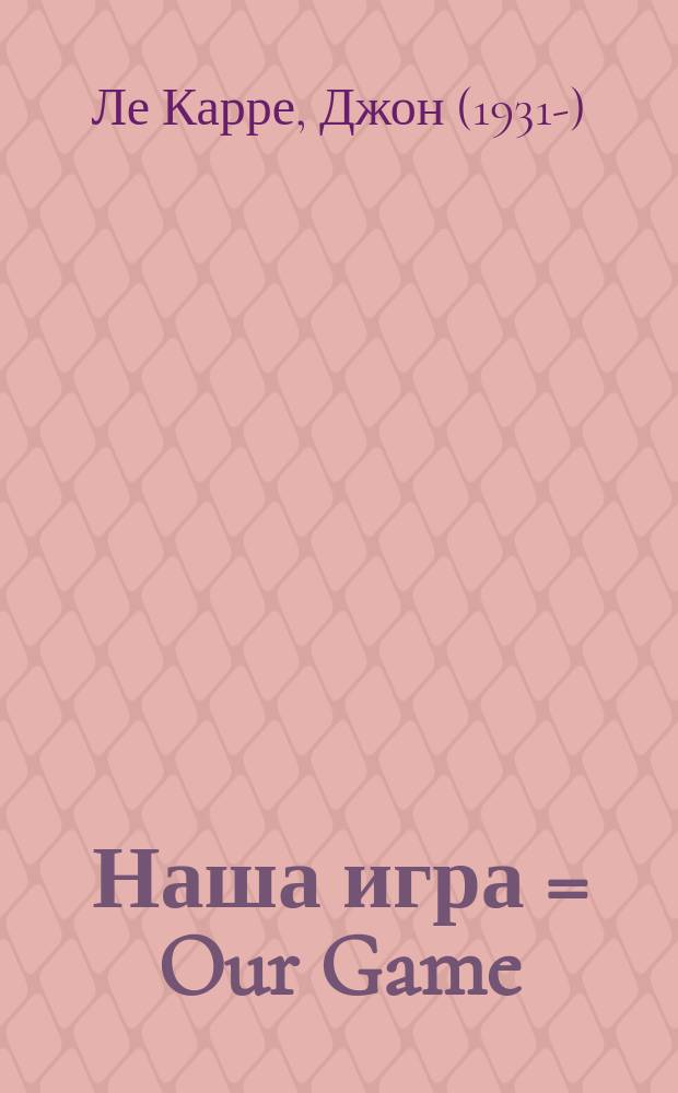 Наша игра = Our Game : Роман