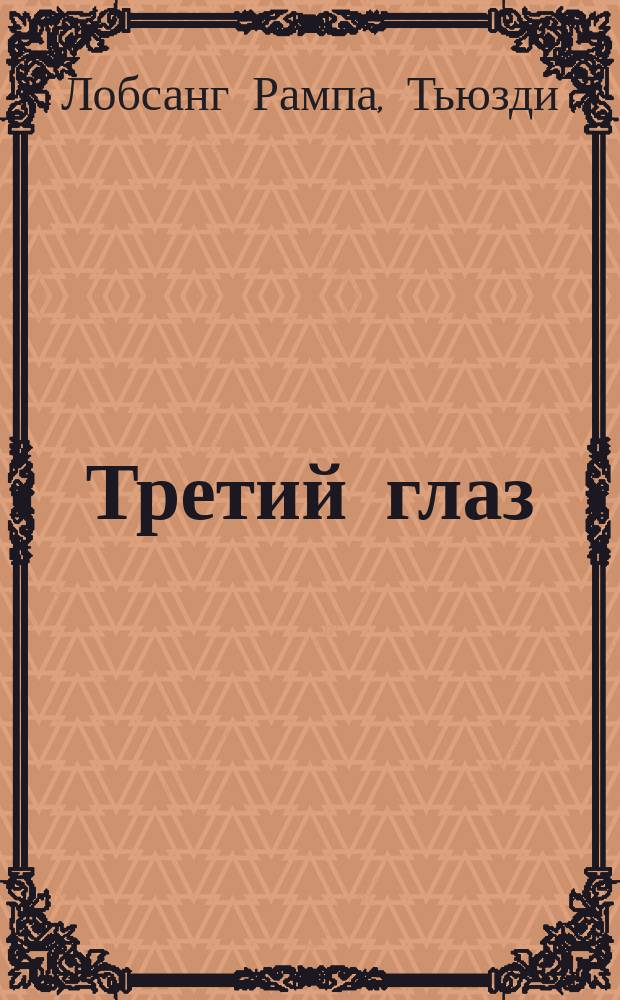 Третий глаз