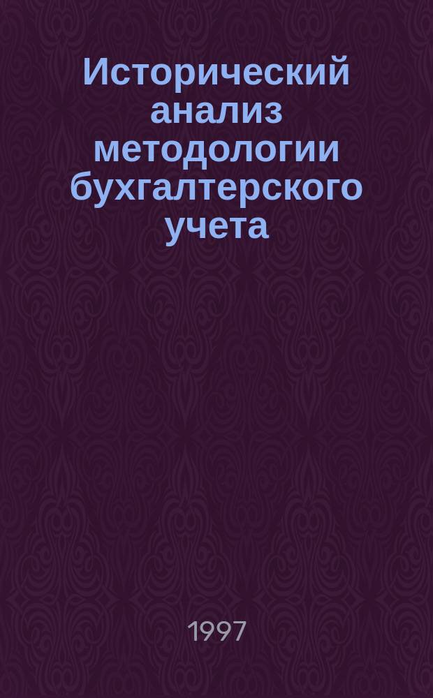 Исторический анализ методологии бухгалтерского учета
