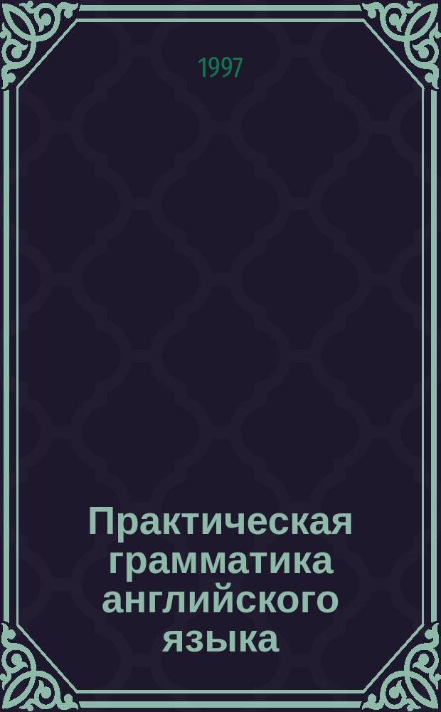 Практическая грамматика английского языка : 5-11 кл. : Учеб. пособие