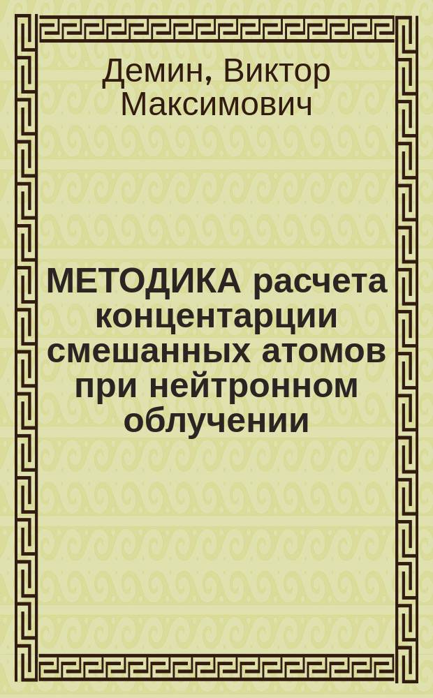 МЕТОДИКА расчета концентарции смешанных атомов при нейтронном облучении