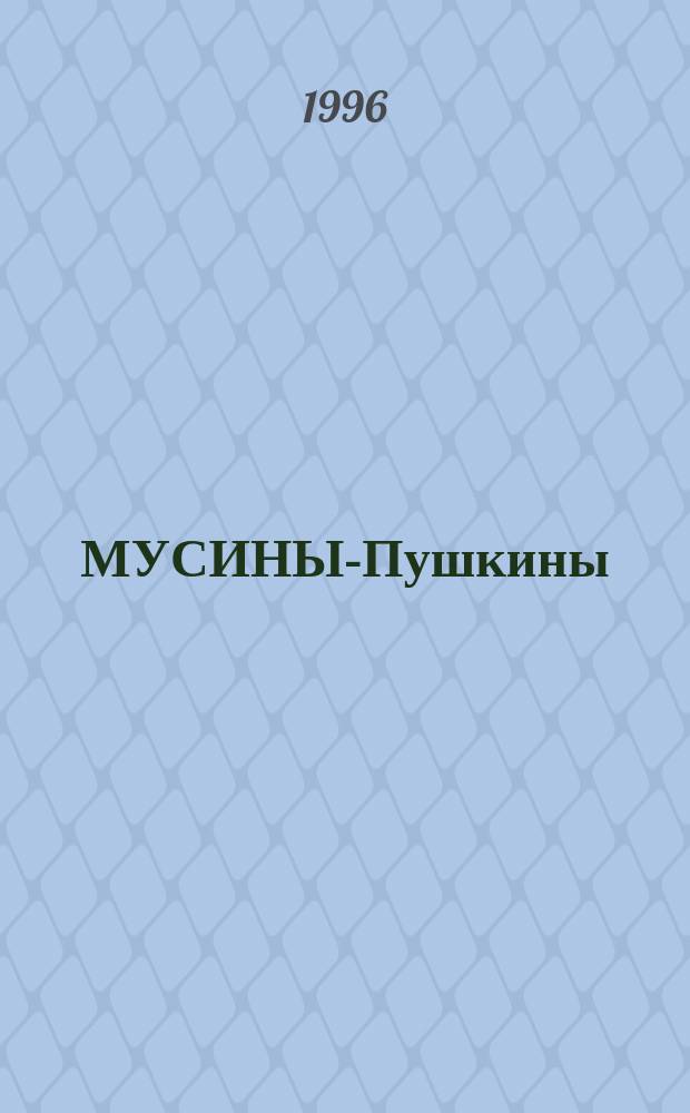 МУСИНЫ-Пушкины : Книга-альбом