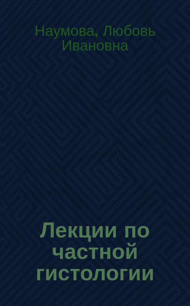 Лекции по частной гистологии