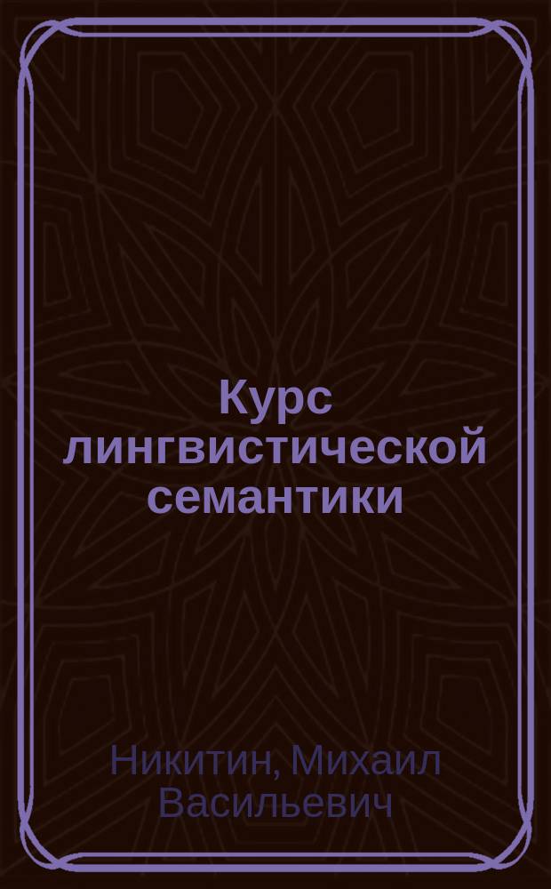 Курс лингвистической семантики : Учеб. пособие к курсам языкознания, лексикологии и теорет. грамматики