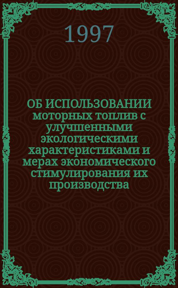 ОБ ИСПОЛЬЗОВАНИИ моторных топлив с улучшенными экологическими характеристиками и мерах экономического стимулирования их производства : Распоряжение мэра Москвы от 20 июня 1997 г. № 483 РМ